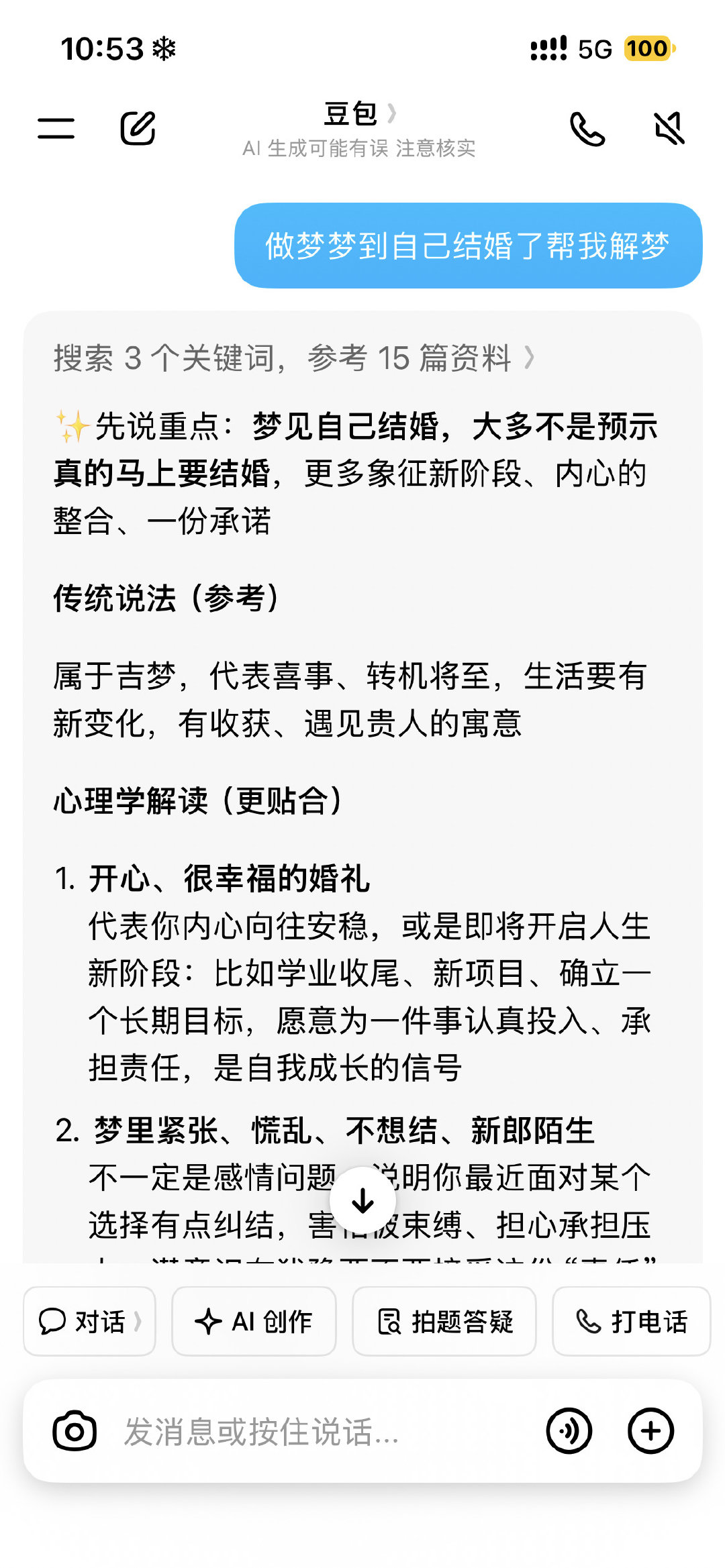 昨天做梦梦到自己结婚早晨10点左右我意识已经醒了但是一直在梦里醒不过来，去问了豆包才知道因为要写论文要答辩要开始找工作导致的，我一直在担心焦虑😐…… ​