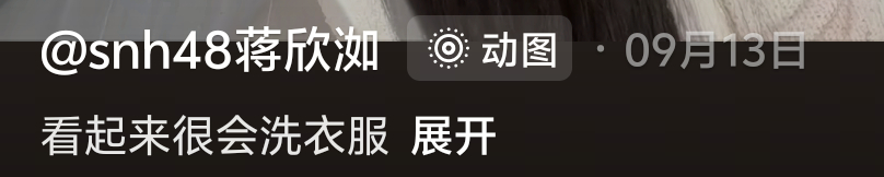 #蒋欣比昕[超话]# 磕上蒋欣比昕的三个理由，两人都好看，对眼睛很友好；一个喜欢萌妹一个是颜控，双方互为理想型；两人有种特殊的氛围感，和其他人的感觉不一样[馋嘴]
        另外考古她俩喊妈妈那场连麦发现一个磕点，比比突然说谁能帮她洗衣服，开始觉得只是口嗨和思维跳跃。直到刷到洳洳的一条抖音 ​