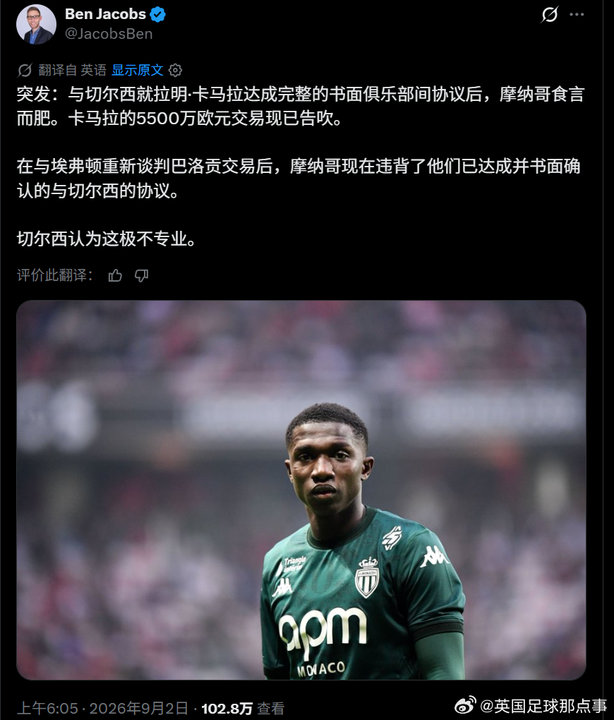 这应该是今夏最离谱的转会闹剧……😅

多家媒体报道，摩纳哥单方面取消了与切尔西关于卡马拉的交易。双方此前已经达成书面协议，切尔西对此非常愤怒，认为摩纳哥的做法极其不专业。

事情的起因是：摩纳哥原本已同意以4000万英镑将巴洛贡卖给埃弗顿，但由于球员体检出现问题，交易一度生变，摩纳哥急 ​