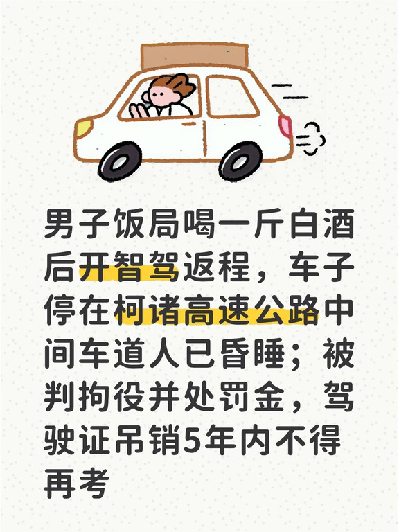 男子喝白酒后开智驾返程，被判拘役并处罚金