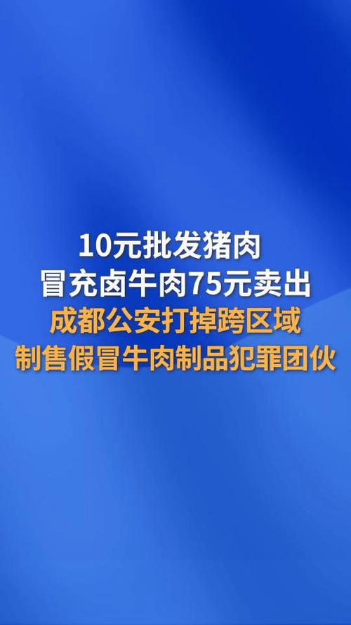 太黑心！10元猪肉化妆变卤牛肉，转手卖75元一斤，专坑普通人😂
这年头路边熟食店的套路，真的越挖越离谱。
很多人爱吃卤牛肉。图口感鲜香，图食材靠谱。
心甘情愿花高价购买解馋。
根本想不到自己买下的高端卤味。
本质是低成本劣质猪肉伪装而成。
 
成都近期查处一起离谱造假案件。
直接撕开熟食行业的暴利黑