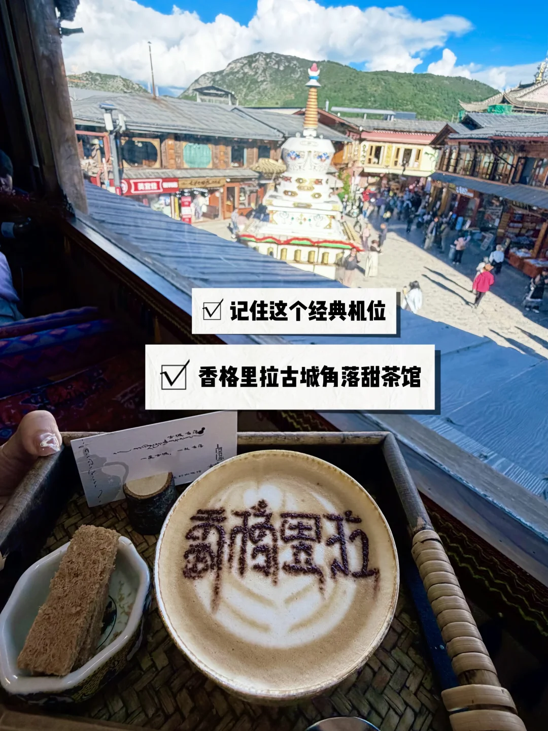 香格里拉古城角落甜茶馆，经典机位！