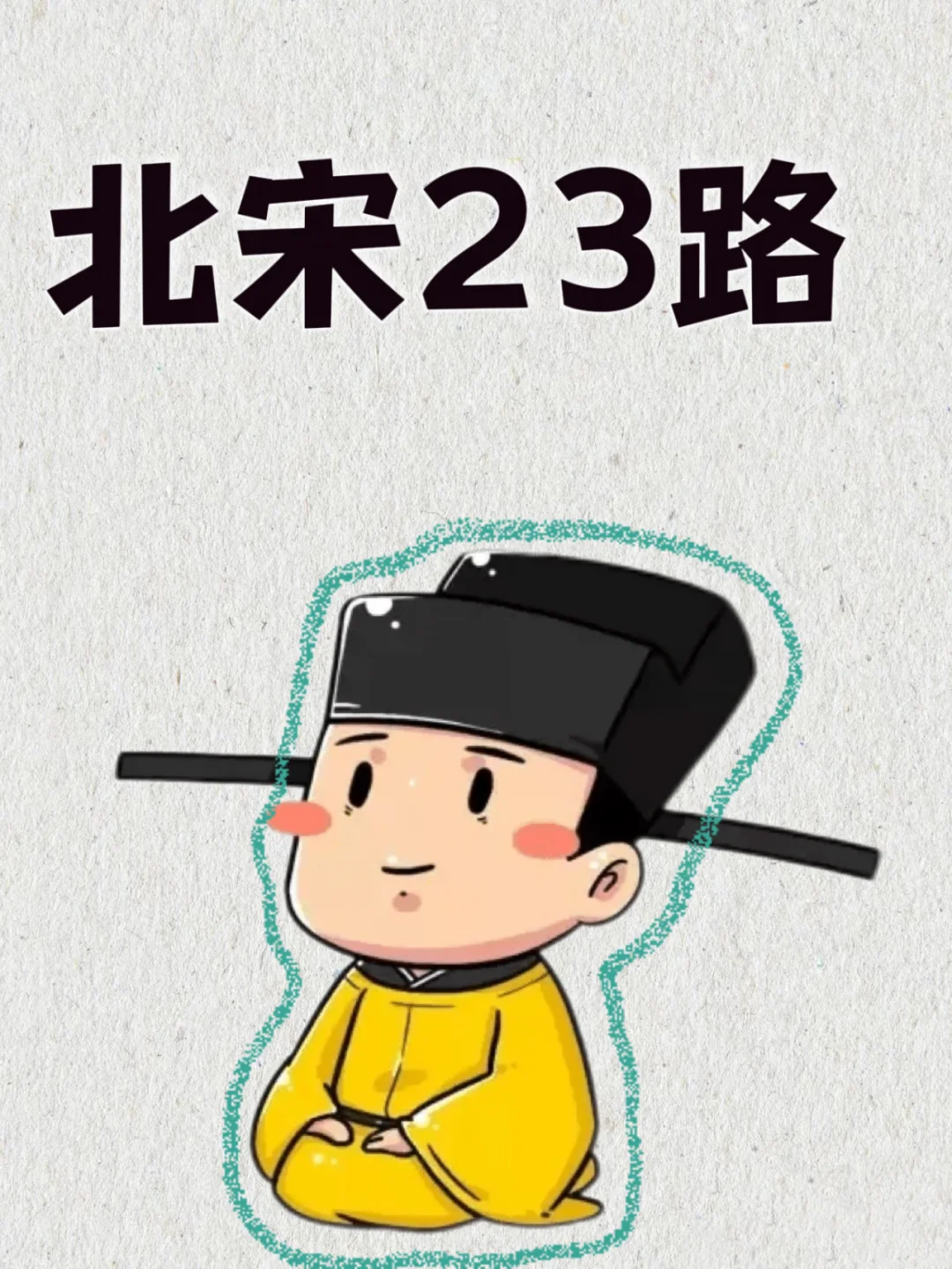 北宋23路，你在哪一路？💁‍♀️