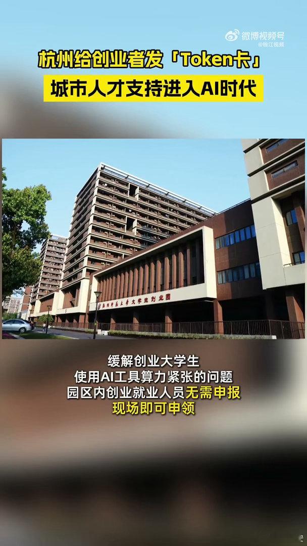 #杭州给创业者免费发token卡#  
如果额度够用，很多大学生团队可能真的不用一开始就纠结硬件配置，先把产品原型做出来，比什么都重要。
#杭州开始给大学创业者发token卡了# ​​​