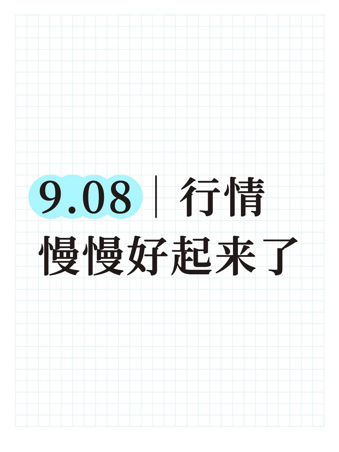 9.08｜行情慢慢好起来了