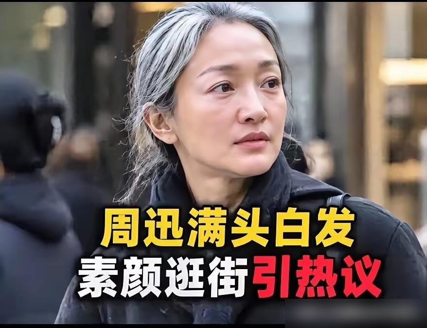 周迅顶着一头白发出现在多伦多，没染，没遮，就这么亮着。
首映场1722个座位，售罄率98%。陈可辛导的《明天，会更好》，她跟文淇演母女。台下坐满老外，没人讨论她头发白没白，都在看戏。
再看国内，多少人三十出头就开始焦虑白发，染发剂一箱箱往家搬。周迅穿Chanel套装，白发配软呢，愣是穿出了高级感