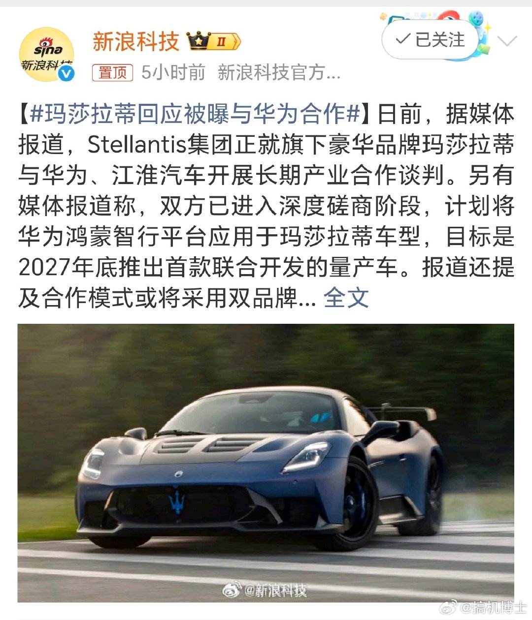 #玛莎拉蒂回应被曝与华为合作# 这是默认了，猜猜玛莎拉蒂与华为结合的品牌叫什么界[doge] ​