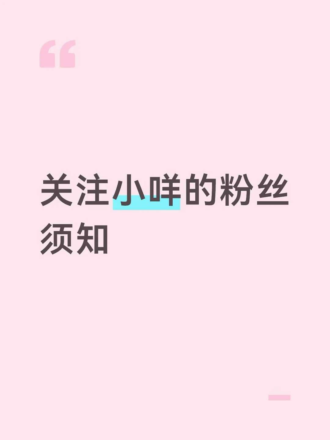 关注须知