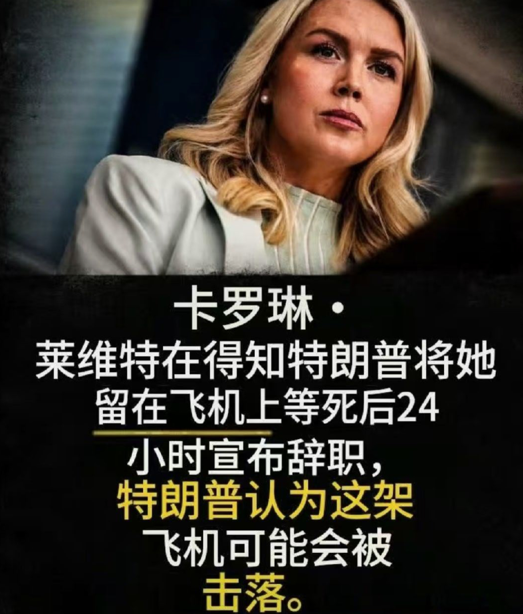 #白宫发言人莱维特离职真相#[并不简单] 
综合路透社、美联社报道：美国总统特朗普12日宣布，白宫新闻秘书莱维特将于本月底离职，之后将转任特朗普的“外部高级顾问”。

莱维特离职之际，正值特朗普“秘密换机”风波持续发酵。特朗普上月在土耳其安卡拉参加北约峰会后，出于担忧伊朗可能发动袭击，在他 ​
