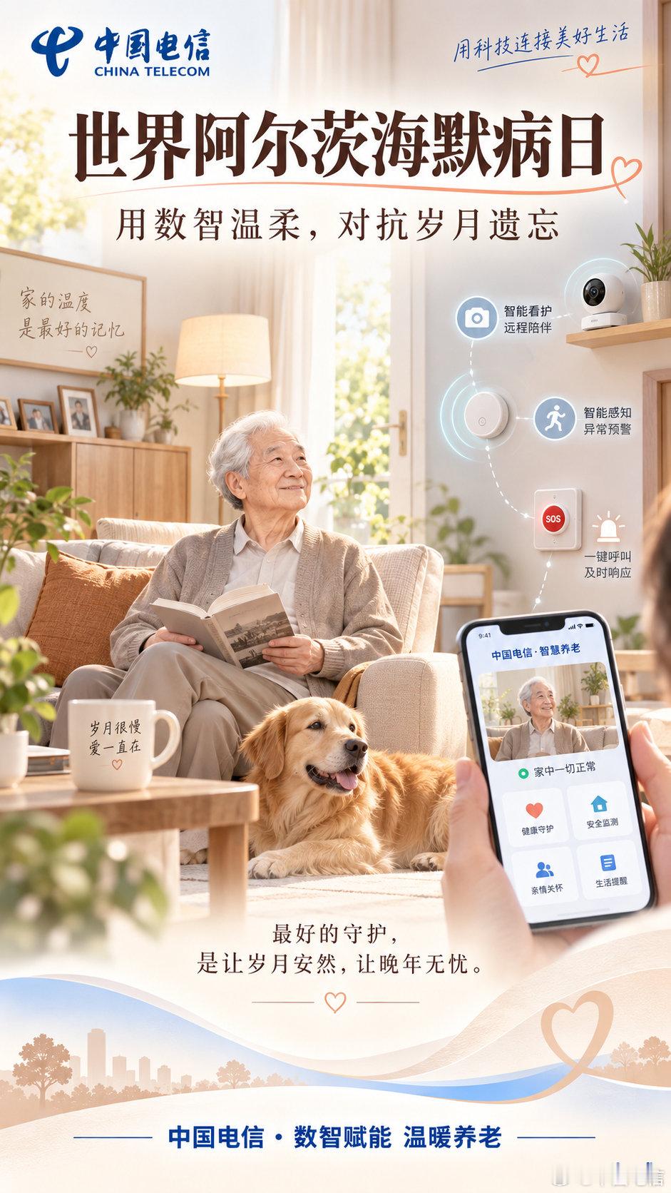 #世界阿尔茨海默病日#【岁月或许偷走记忆，爱意始终有迹可循】中国电信智慧养老服务，定位守护、云端相伴、全屋康养， 用科技筑起温暖防线，让陪伴不被距离阻隔，让安心常伴左右。#云改数转智惠# #天翼AI# ​