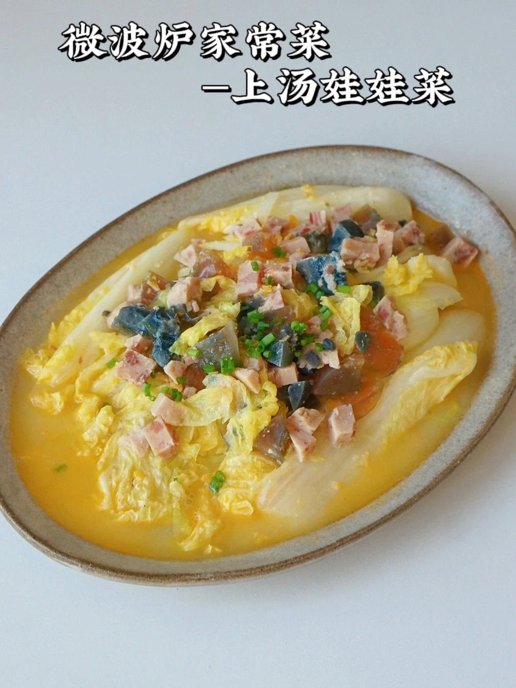 5分钟上汤娃娃菜 真诚分享 不搞虚头巴脑