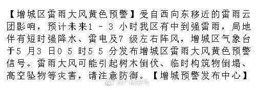 【增城区雷雨大风黄色预警】受自西向东移近的雷雨云团影响，预计未来1-3...