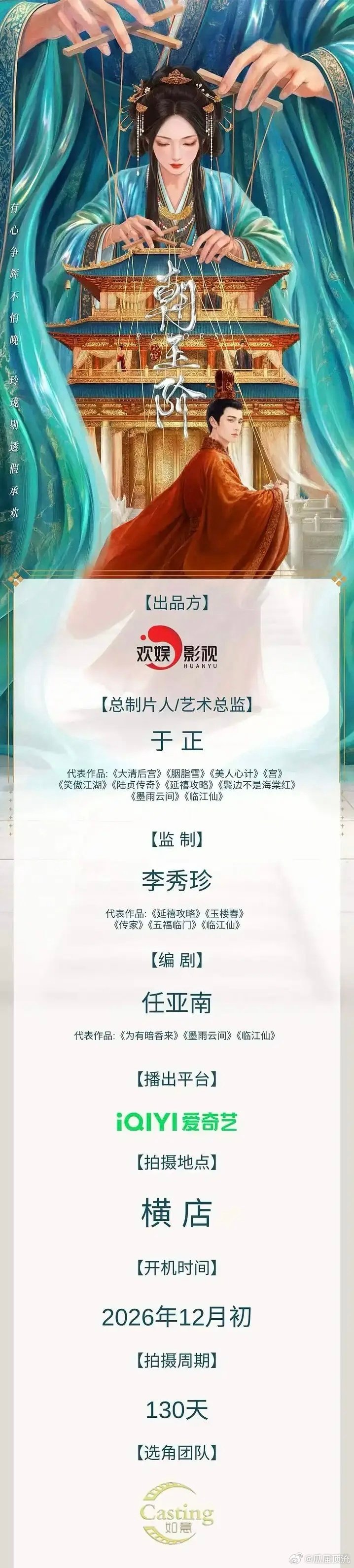 《朝玉阶》组讯已出，周期130天 ​