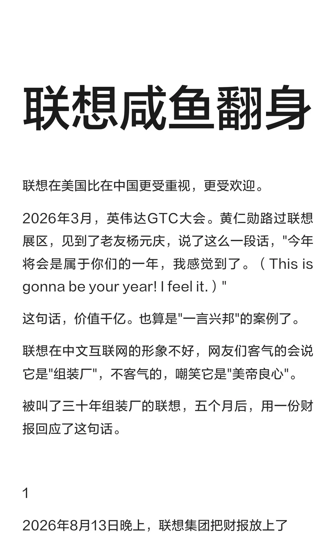 联想咸鱼翻身