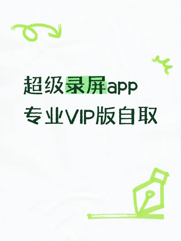 安卓超级录屏专业版260901