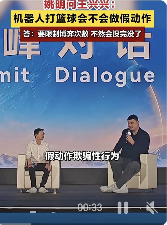 姚明问出了未来机器人篮球赛最“不公平”的规则漏洞

10月22日的2026世界物理AI大会上，姚明当场向宇树科技创始人王兴兴提问：机器人打篮球能不能做假动作？

王兴兴给出的回答直接点破了未来人机篮球赛的核心矛盾：人形机器人的AI算力足够支撑它预判对手动作，要是完全放开，机器人靠预判就能把人类球员耍