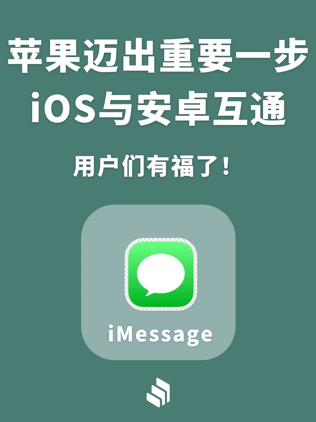 苹果确认，iOS 和安卓明年互通！