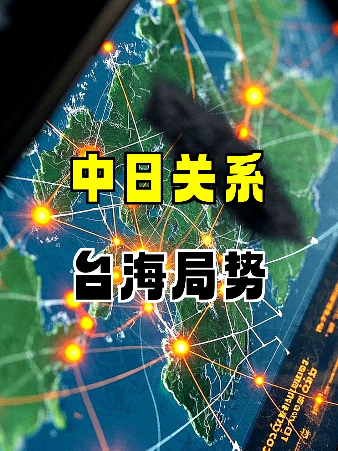 日本右翼势力与赖清德勾连不断，日本各界为此捏把冷汗，兵分两路要访华破冰 ？

近日，赖清德与日本右翼势力在岛内肆意妄为的挑衅，这给中日关系关上了缓和的大门。

尤其，日本参政党参议员梅村瑞穗在台叫嚣，她在日本国会持续提出台湾海峡安全问题，强调“台湾海峡的问题，就是日本自身的问题”。并指出，冲绳（古称
