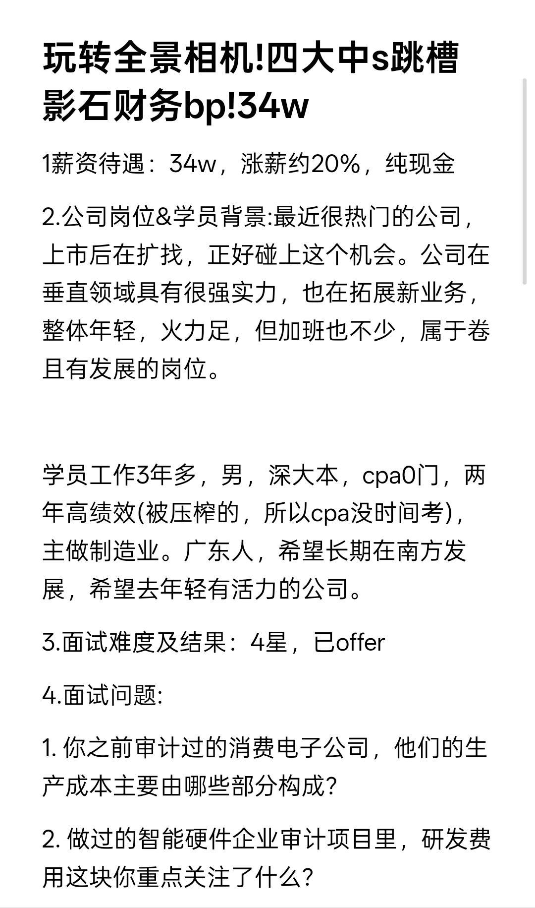 玩转全景相机!四大中s跳槽影石财务bp!34w