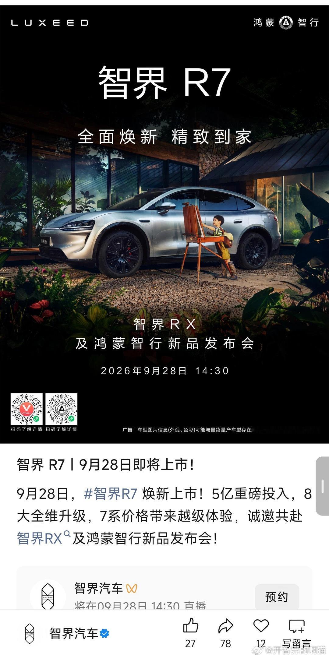 全新智界R7要开始预售了
全面焕新，精致到家，#智界R7# ​
