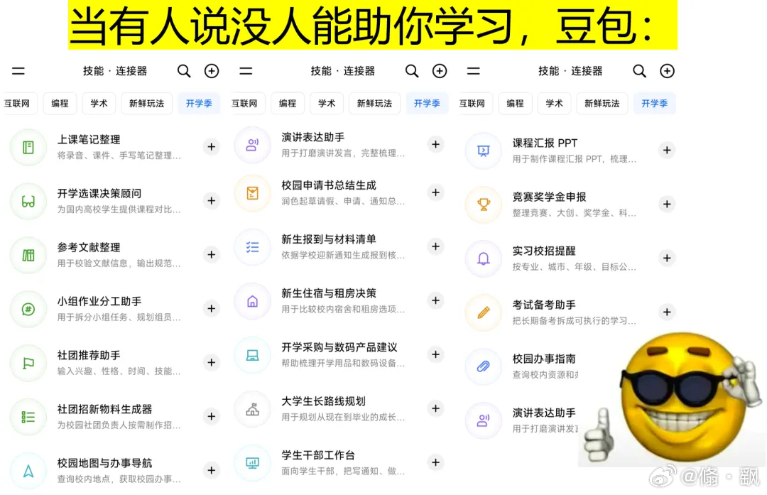 #豆包开学季学生优惠##AILifeDemo#大学生福音来啦🎉豆包开学季学生优惠重磅上线！在校大学生完成学生身份认证，免费领取3个月豆包订阅权益，还有额度重置机会和学生专属教育优惠。
 
还有大学生skill专区真的太香！小组作业任务拆解、梳理PPT大纲、pre演讲分工、整理文献笔记全都能搞定，从选课规划 ​