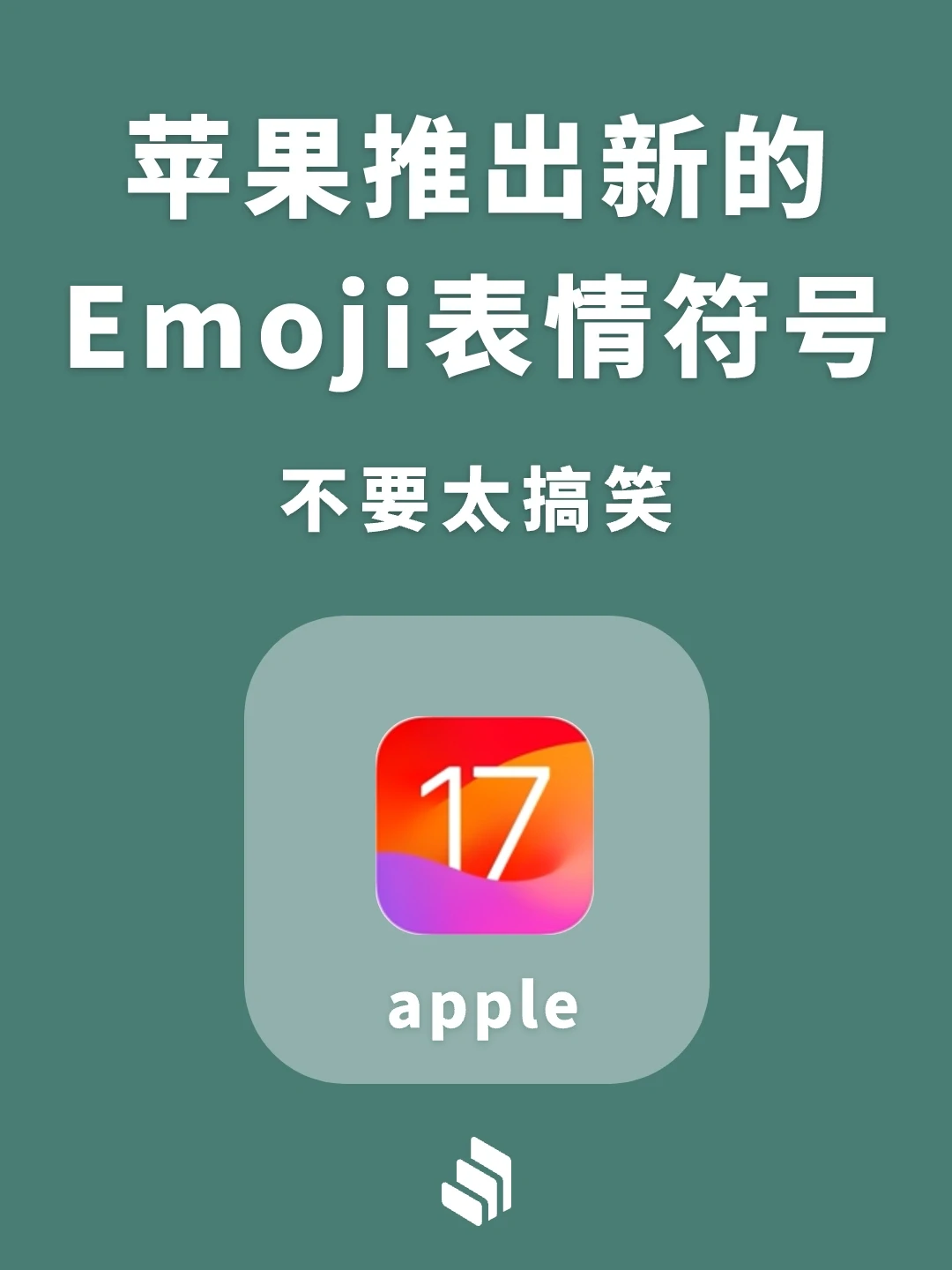苹果这个新的表情包，这个真的太好玩啦☠️