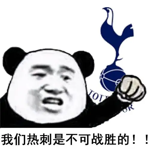 我热刺威武霸气外露！！垫底豪强！