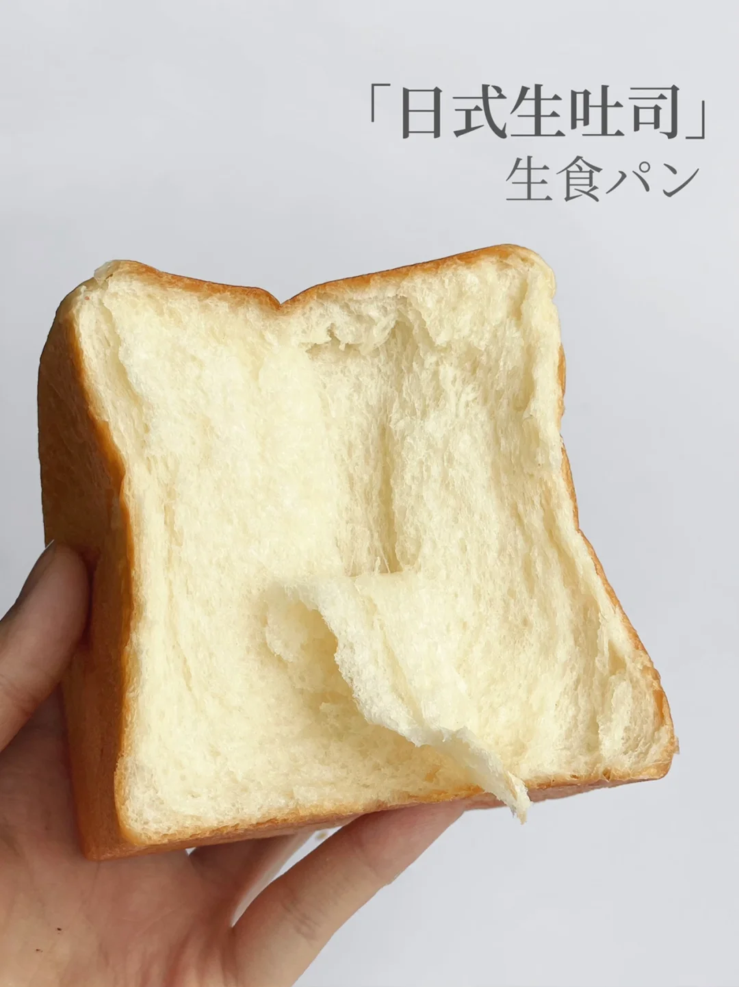 姐妹们信我！这款「生吐司」配方好吃到犯规了