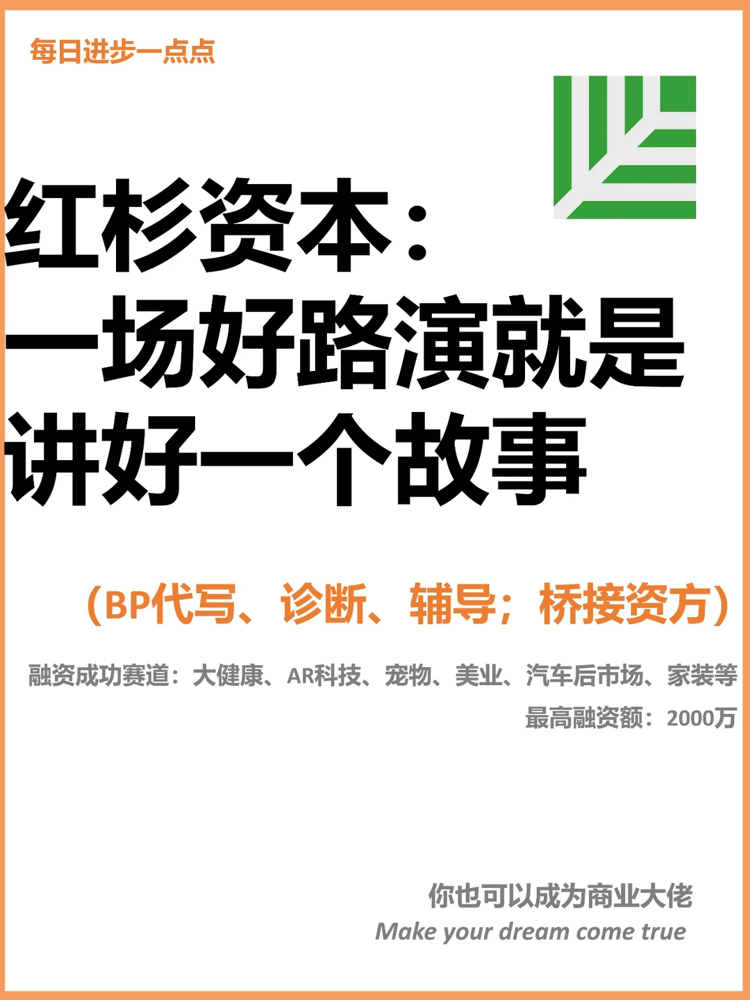 红杉资本：一场好路演就是讲好一个故事