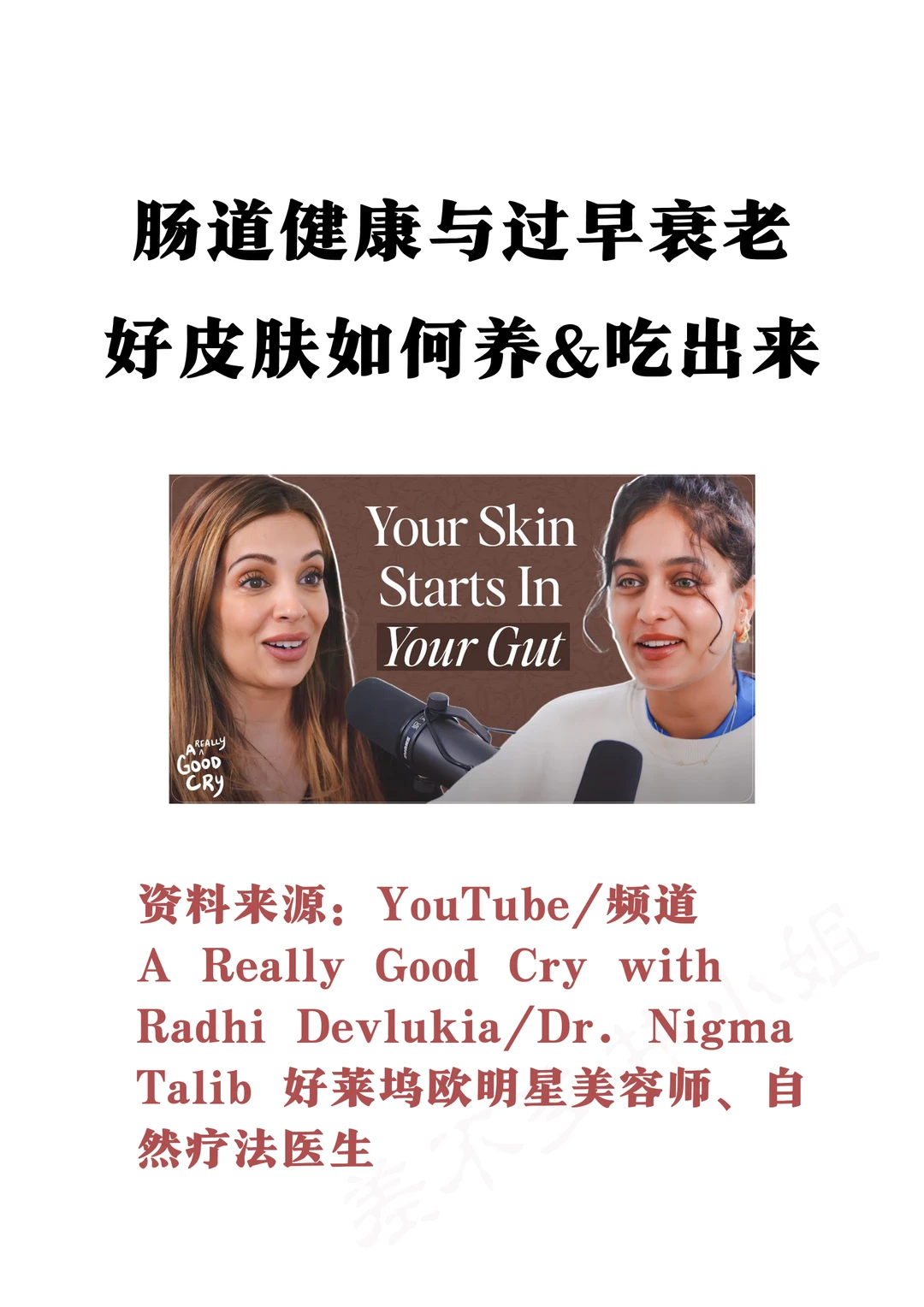 👩‍⚕️好莱坞明星护肤专家：好皮肤从肠道开始