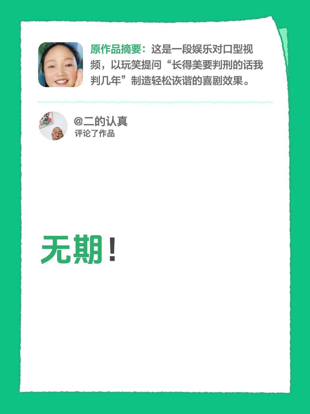 我评论了@余姐 的作品：无期！