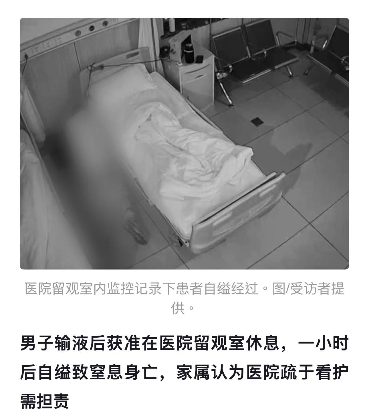 男子输完液求护士让他在留观室休息，护士好心同意了，结果男子想不开在留观室内自尽。妻子起诉医院索赔86万！妻子：人在你们医院死的，你们必须赔偿！医院：“医院是好意施惠，诊疗已经结束，跟我们没关系！”法院判决令人意想不到！
今年1月的一个深夜，温州某医院的急诊室里，49岁的贵州汉子老魏疼得直冒冷汗。
他