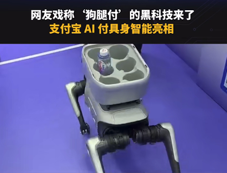 #支付宝辟谣狗腿付#我这次站网友，网友起的名字多接地气的，“AI付·具身智能”太拗口了，老话不是也说了，赖名好养活，就从了网友吧！[黄鸡大笑][黄鸡大笑]

调侃贵调侃，一个能够让网友随口说出来的名字才真正的具备传播价值，才是生活中的高频词，科技是为人服务的，不是为叫什么名字服务的，网友给 ​