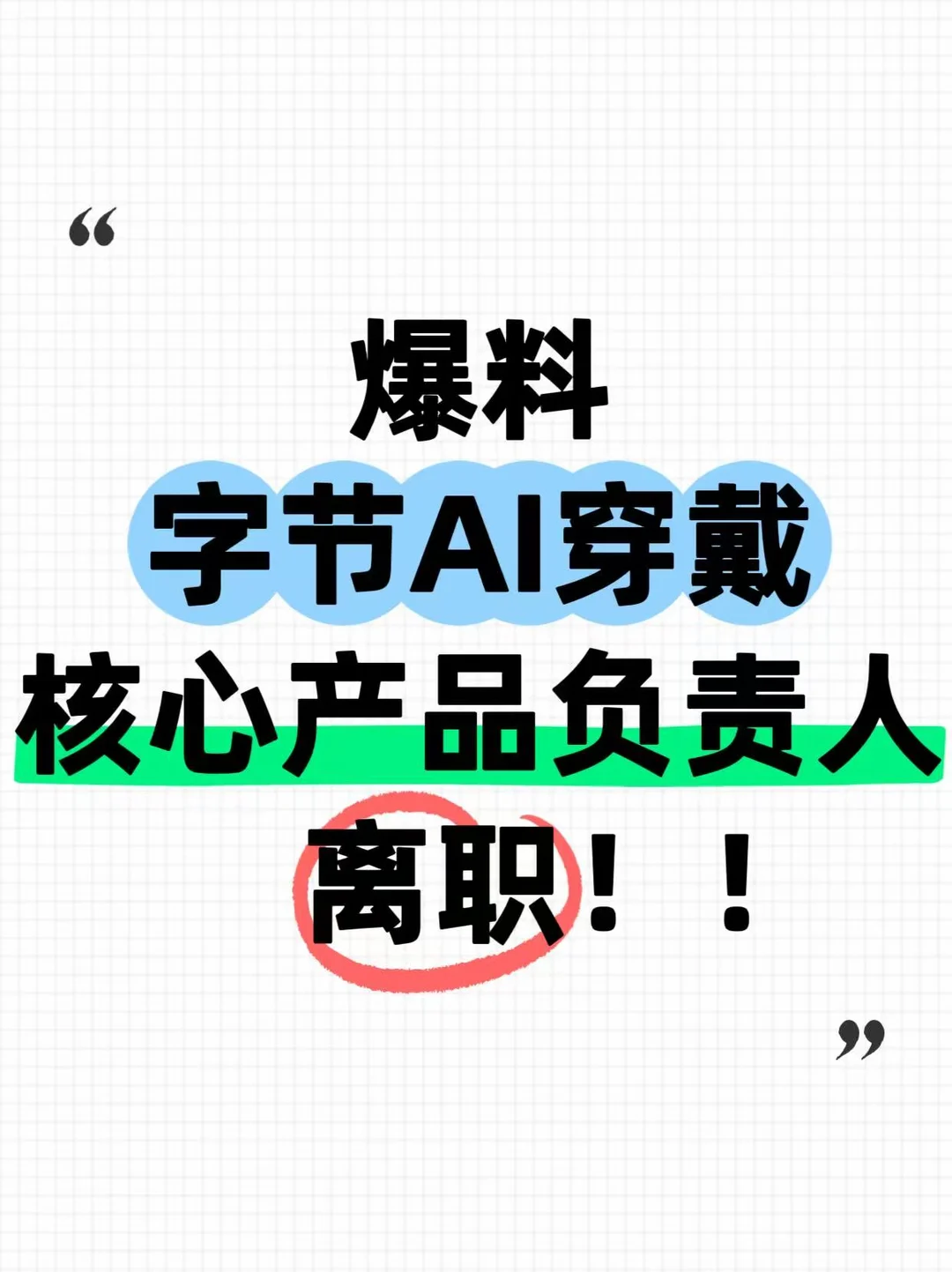 曝字节AI眼镜负责人离职创业！