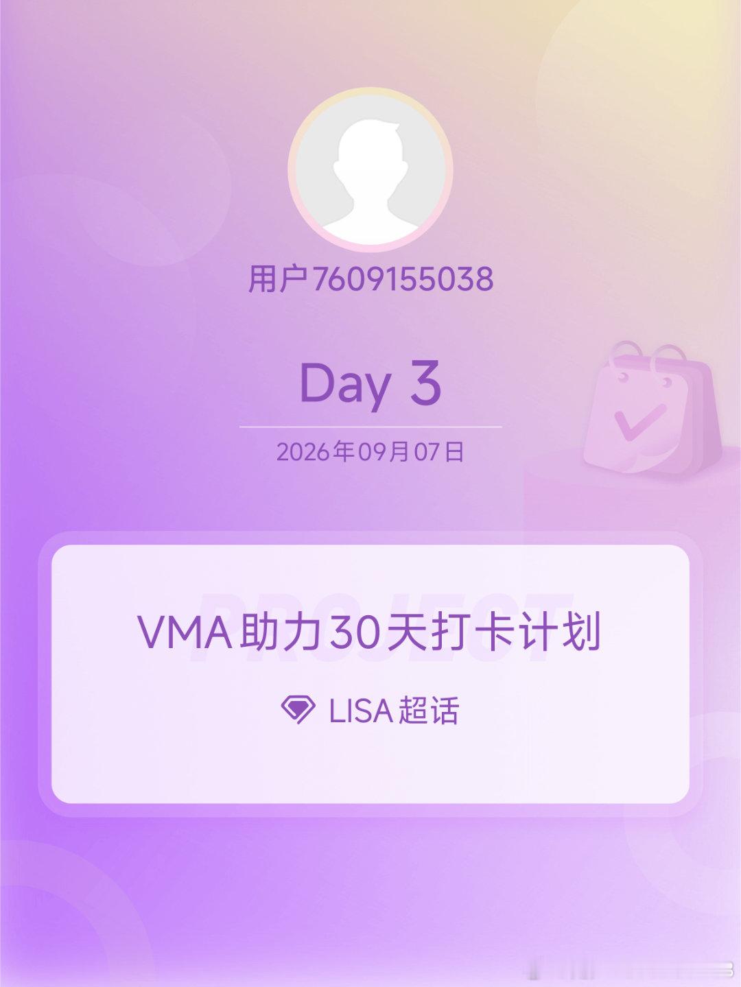 #LISA[超话]##VMA助力30天打卡计划##与LISA一起为梦想打卡# Day3 ​
