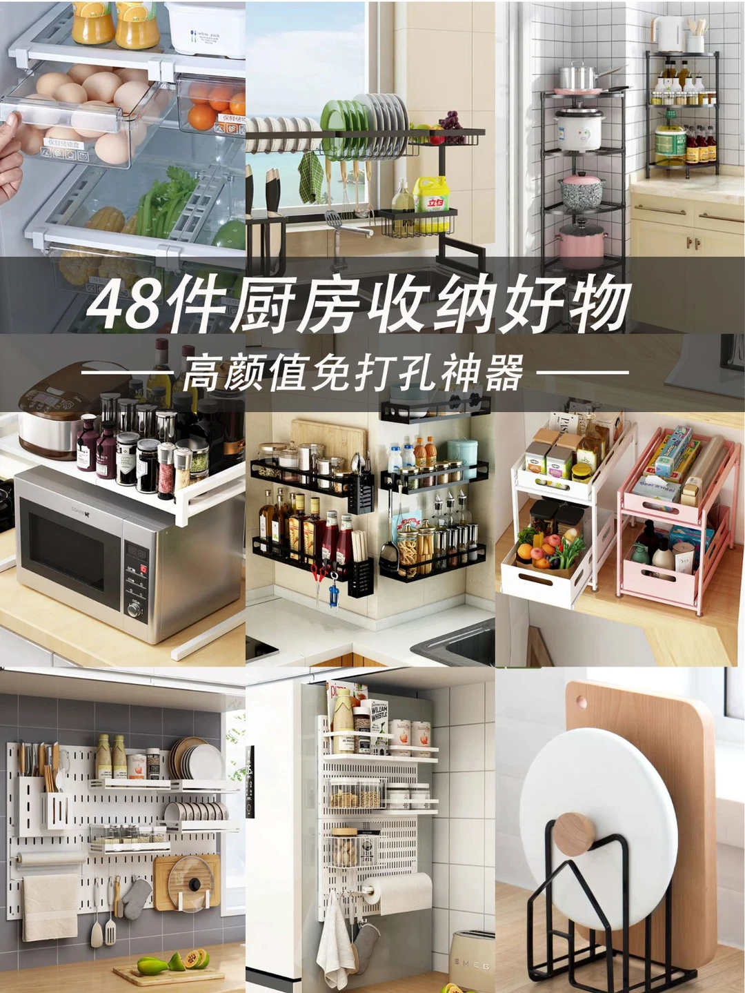 48件厨房收纳好物|⭐高颜值免打孔神器