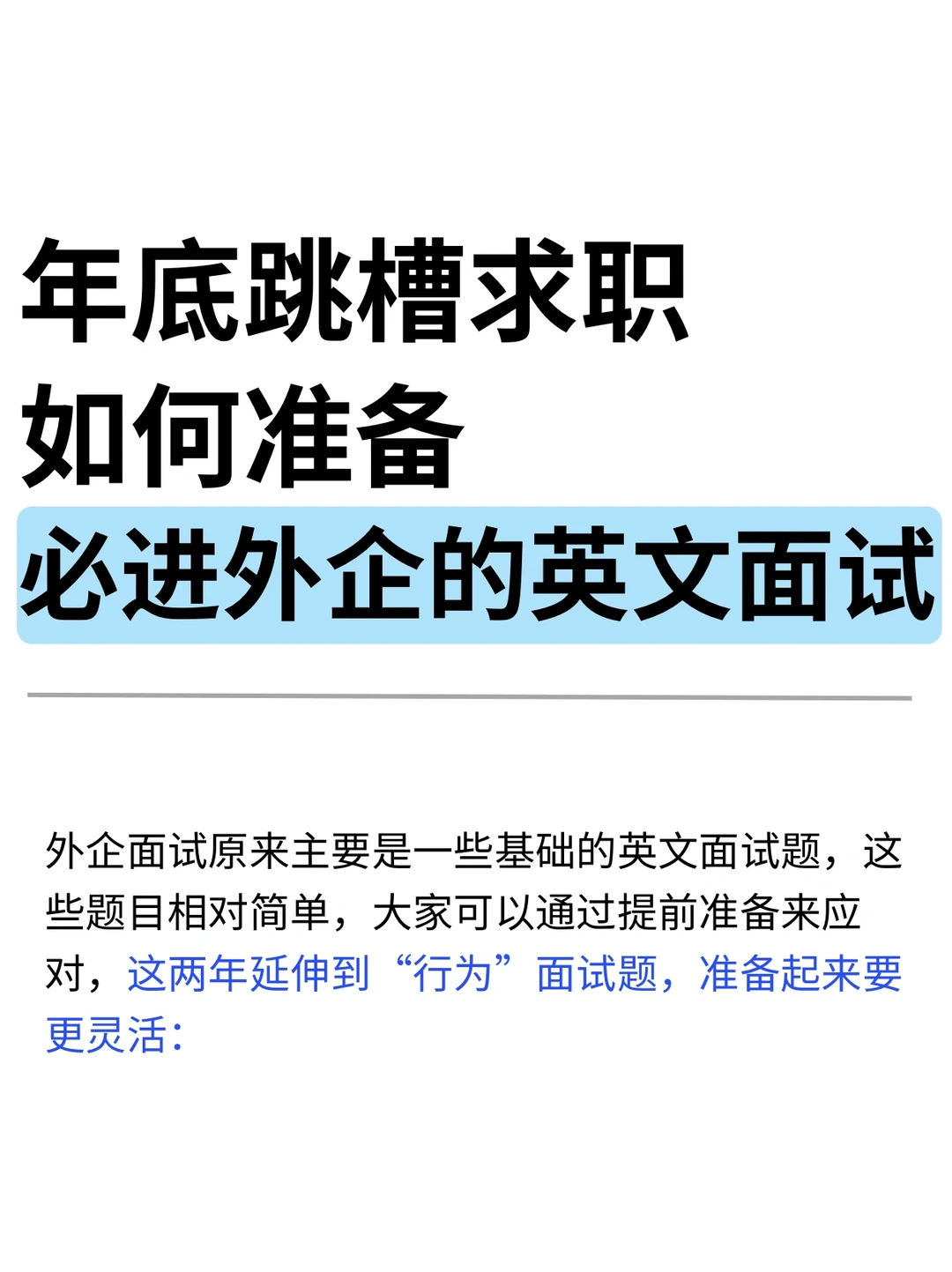 年底跳槽求职，如何准备必进外企的英文面试