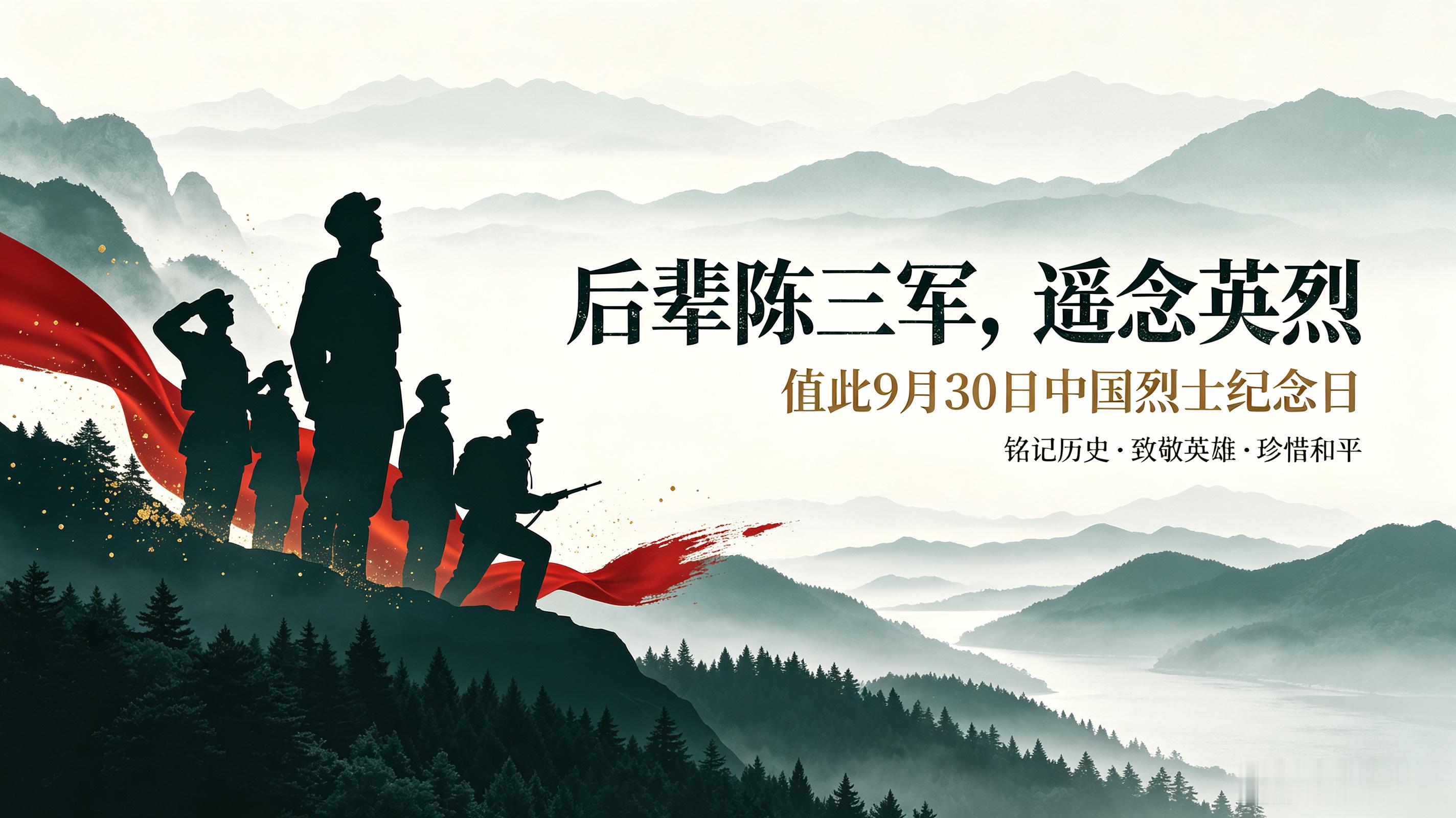 后辈陈三军，遥念英烈。
 
值9月30日中国烈士纪念日，谨以此文遥寄哀思，敬悼英魂。
 
昔年神州风雨飘摇，国难当头，无数先烈挺身而出，辞别故土亲人，奔赴烽火沙场。枪林弹雨无所畏惧，以血肉之躯抵御危难，用满腔热血撕开长夜黑暗。多少年轻生命永远定格在峥嵘岁月，无数无名忠魂长眠青山，以牺牲换 ​