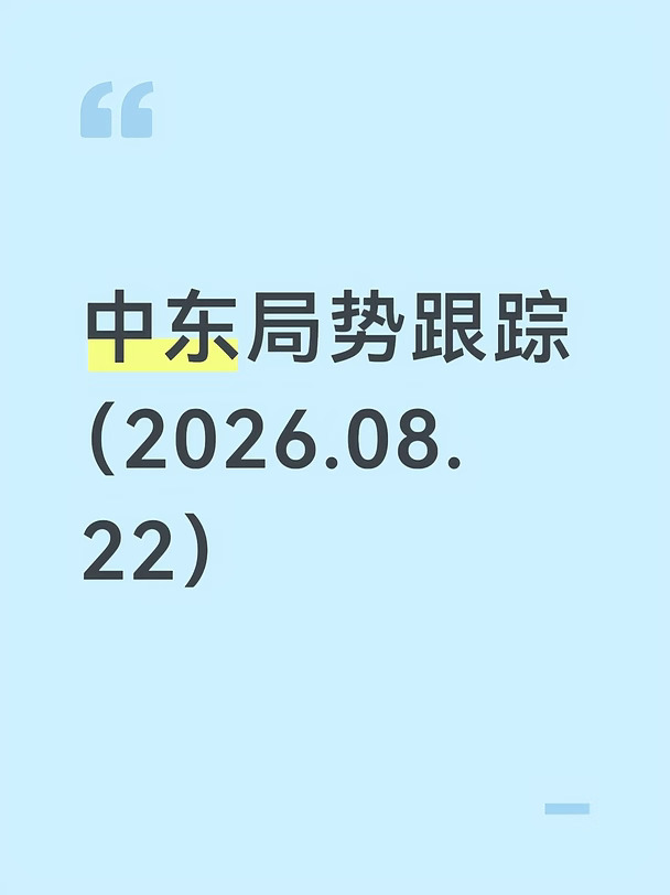 中东局势跟踪（8月22日）