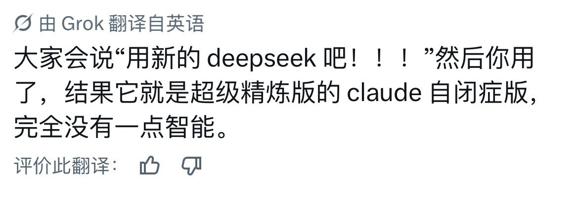 唉这是真的 尤其是我开学后高强度用deepseek眼看它越来越拉 ​