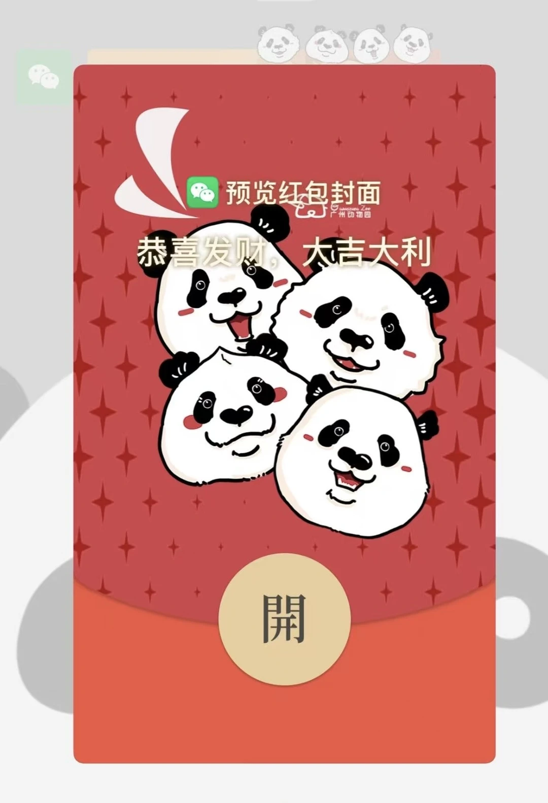 广州动物园两款红包封面，首发！！