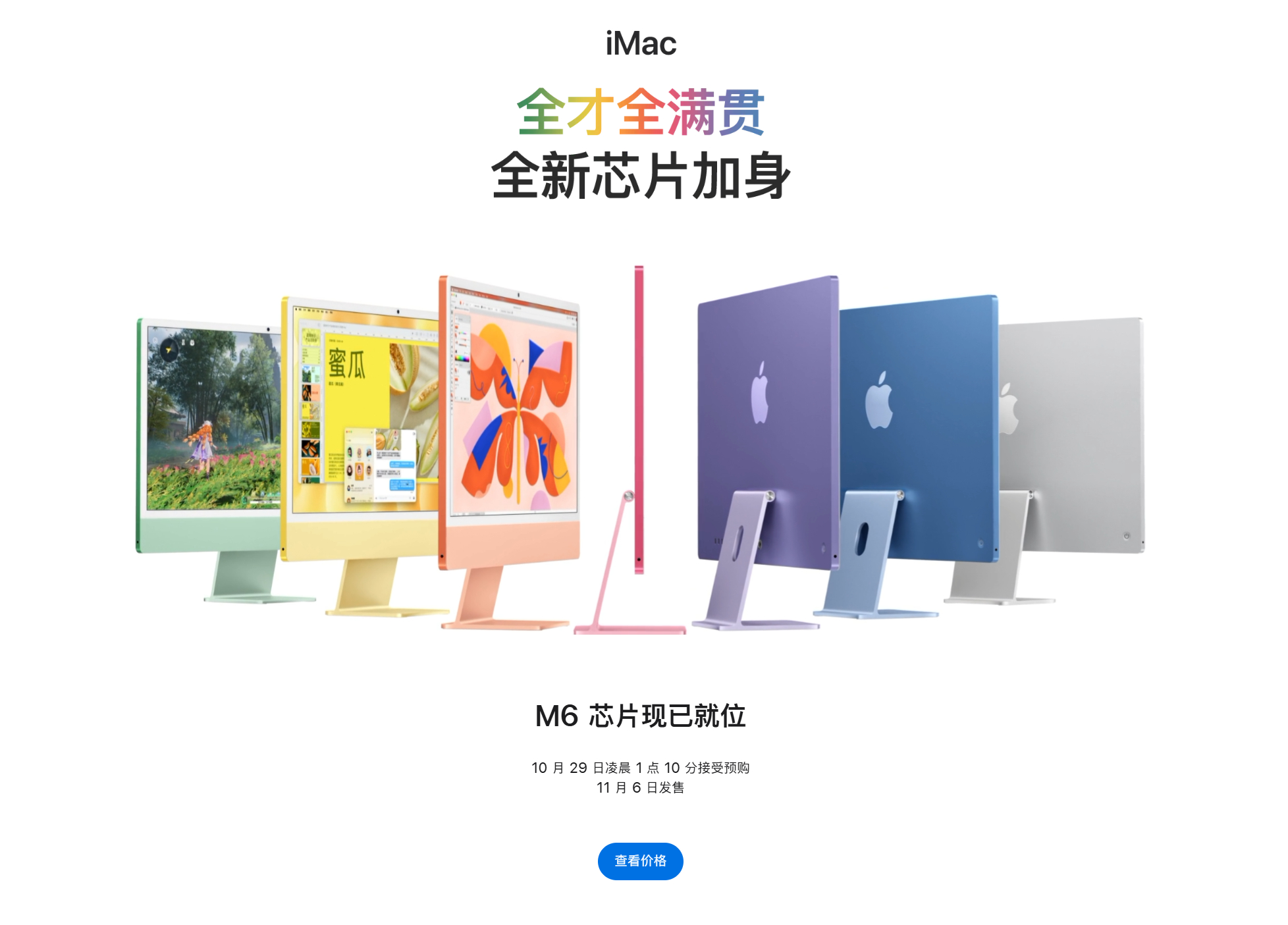 刚刚，苹果正式发布了搭载 M6 芯片的 iMac，12499元起！

- 芯片升级 M6，采用 2nm 工艺
- 提供 10 核 CPU + 10 核 GPU、12 核 CPU + 12 核 GPU 两种版本
- 24 英寸 4.5K 视网膜显示屏，500 尼特亮度，可选纳米纹理玻璃
- 1200 万像素 Center Stage 摄像头，支持桌上视角
- 搭载 N1 无线芯片，支持 Wi- ​