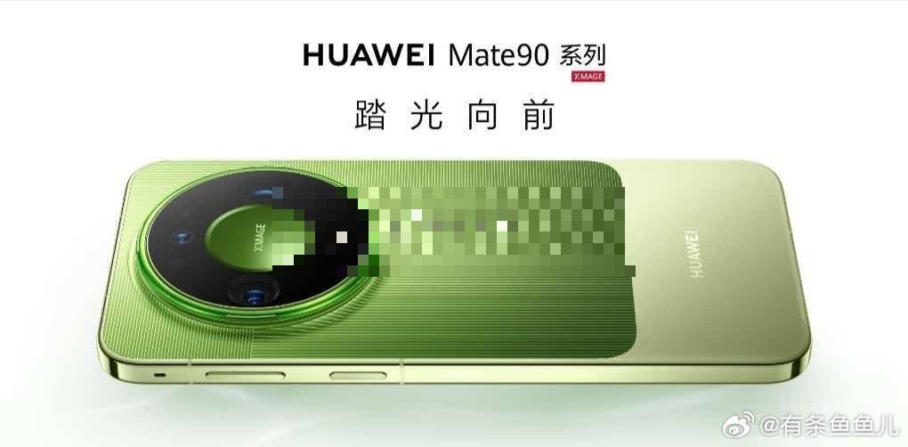 Mate90正面没官宣就曝出来了，三挖孔加小R角全面屏，和Mate60放一起几乎看不出换代。华为的正面设计从Mate60用到现在基本没动，真正的新意全压在背面，绿色拼接后盖加XMAGE Z10影像，正面保守是正面没什么好改的了，三挖孔这个招牌换谁都不敢动
#华为Mate90正面外观曝光# ​