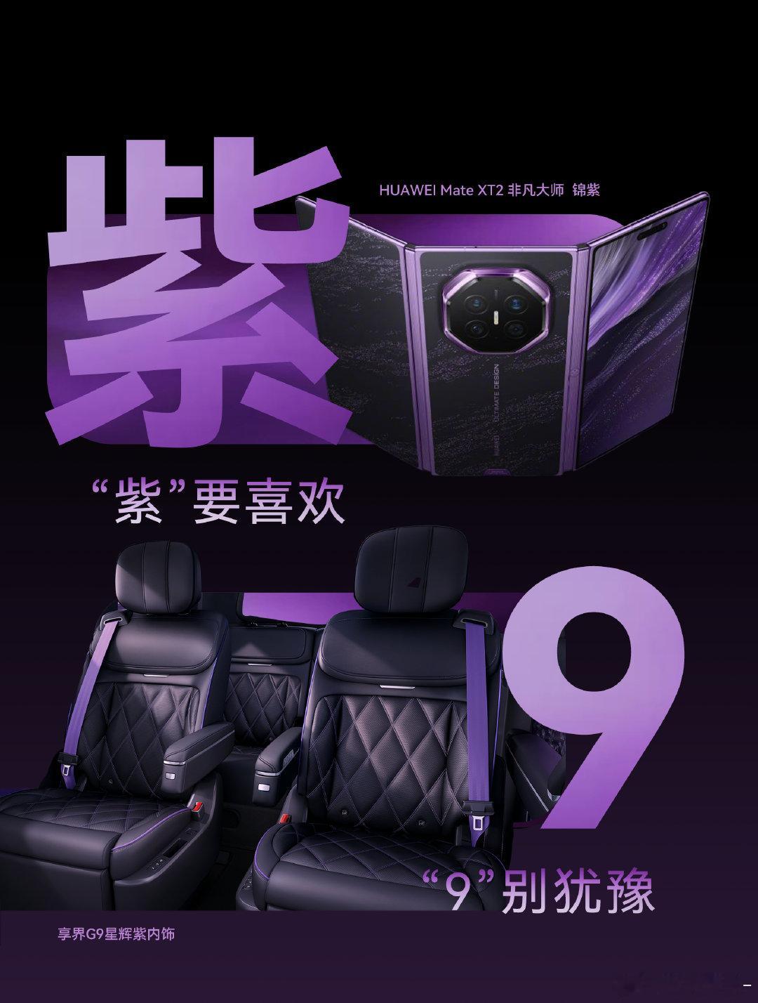 #享界G9和三折叠正在统一高端审美#设计师巧妙运用紫色的层次感，让座舱与手机联动，享界G9搭配华为三折叠，收获满满的好评。#享界G9配三折叠才是绝绝紫# ​