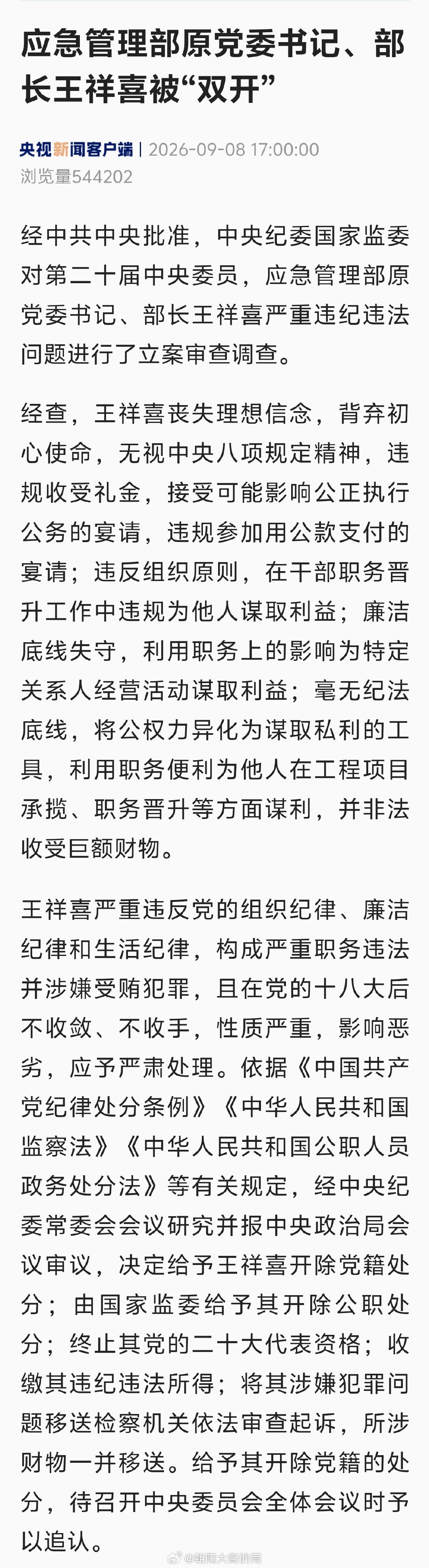 应急管理部原党委书记、部长王祥喜被“双开” ​