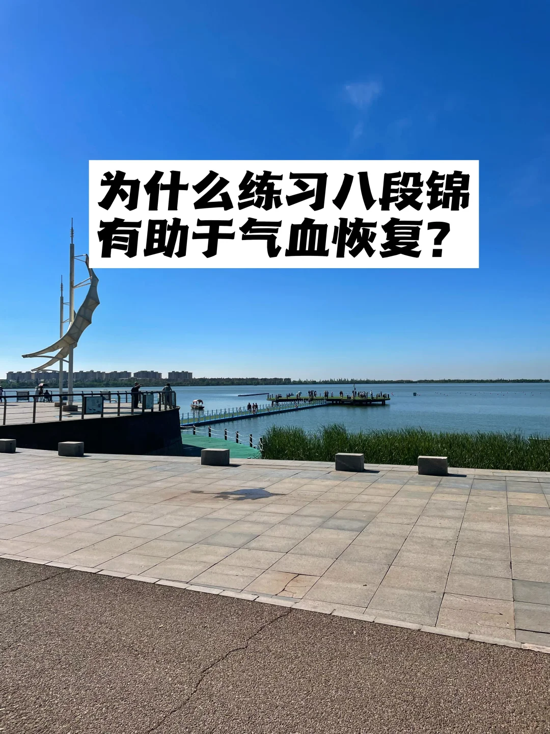 为什么练习八段锦有助于气血恢复？