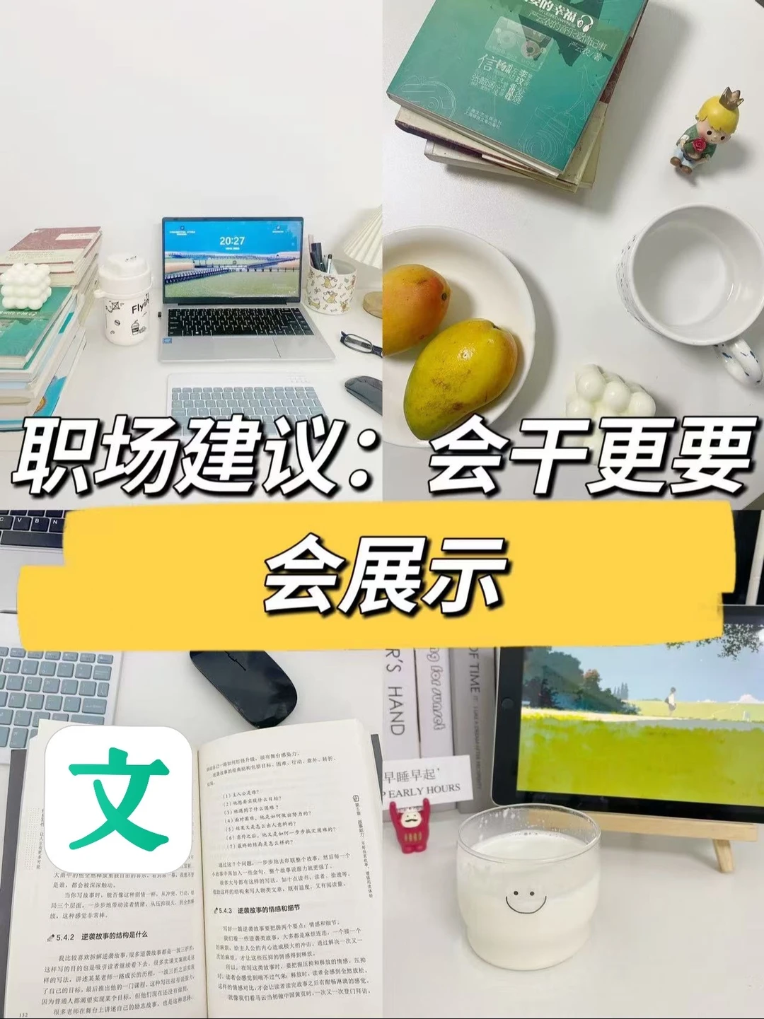 职场建议：会干更要会展示👍