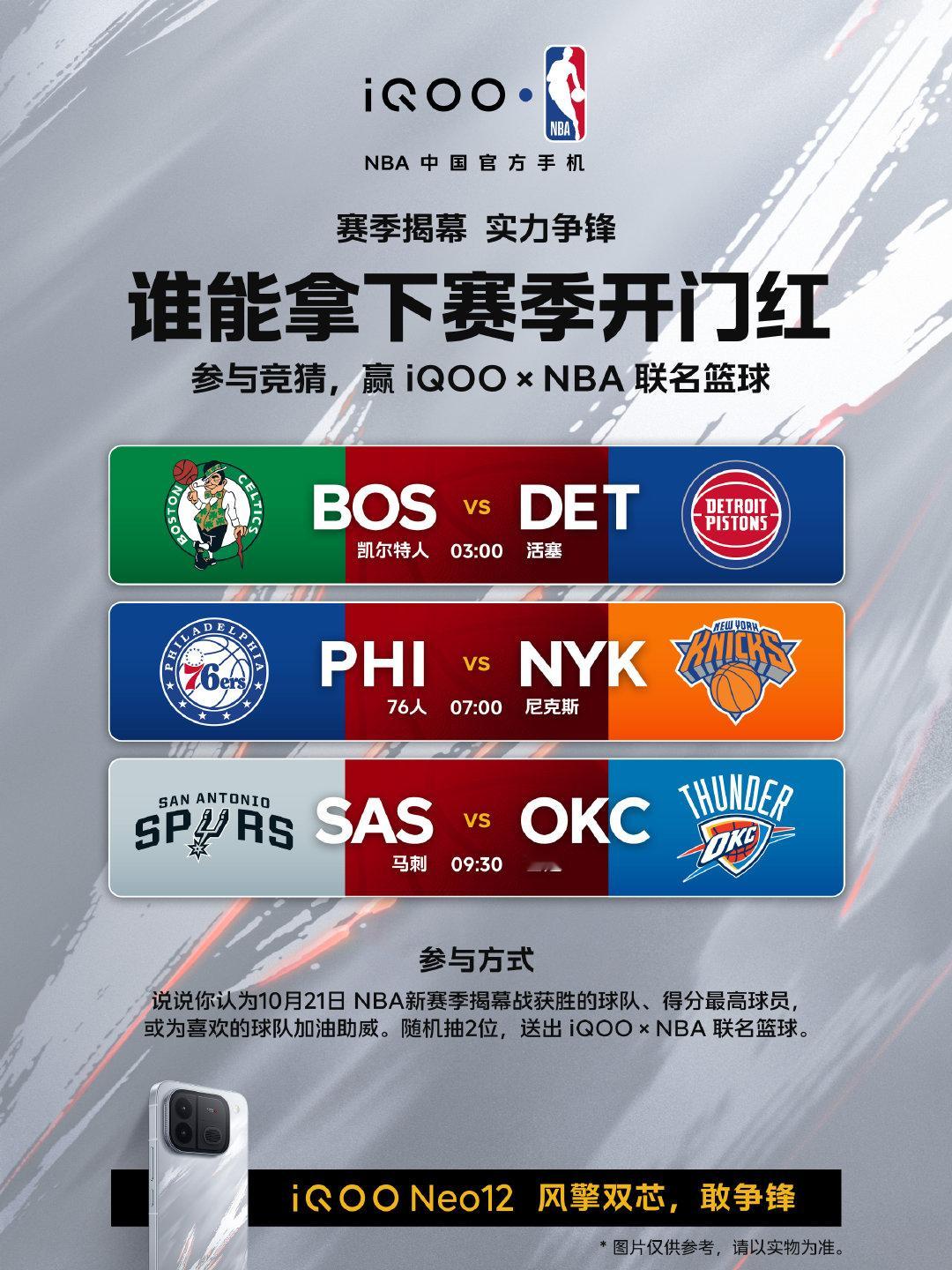 NBA新赛季将于10月21日揭幕！谁能拿下赛季开门红？让我们一起拭目以待！

#NBA新赛季明日开战#，评论区说出你认为可能获胜的球队、得分最高的球员，或为喜欢的球队加油助威，随机抽2位酷客送iQOO×NBA联名篮球！

快来和NBA中国官方手机#iQOO Neo12#一起
见证赛季揭幕，实力争锋！#NBA[超话]# ​