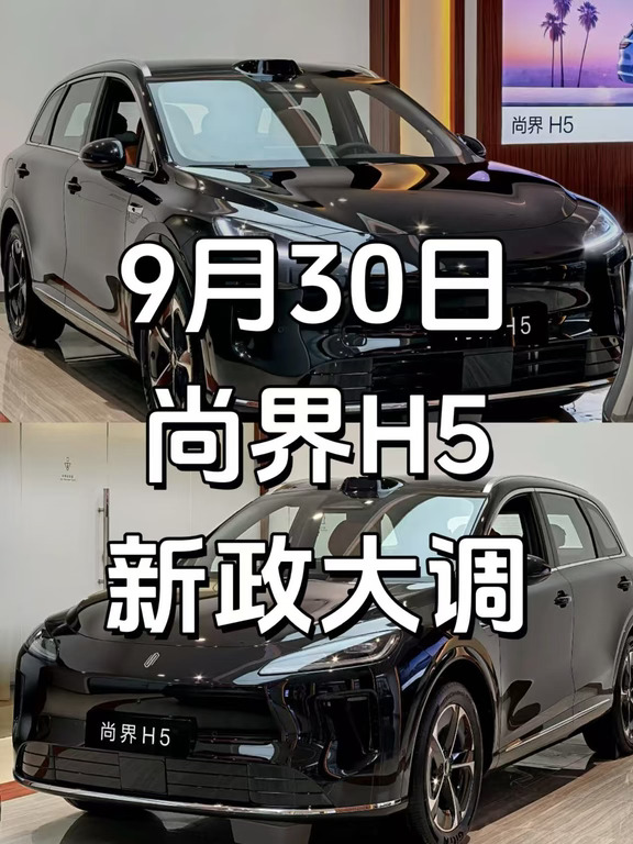 9月30日，尚界H5新政权益落地夯爆了！