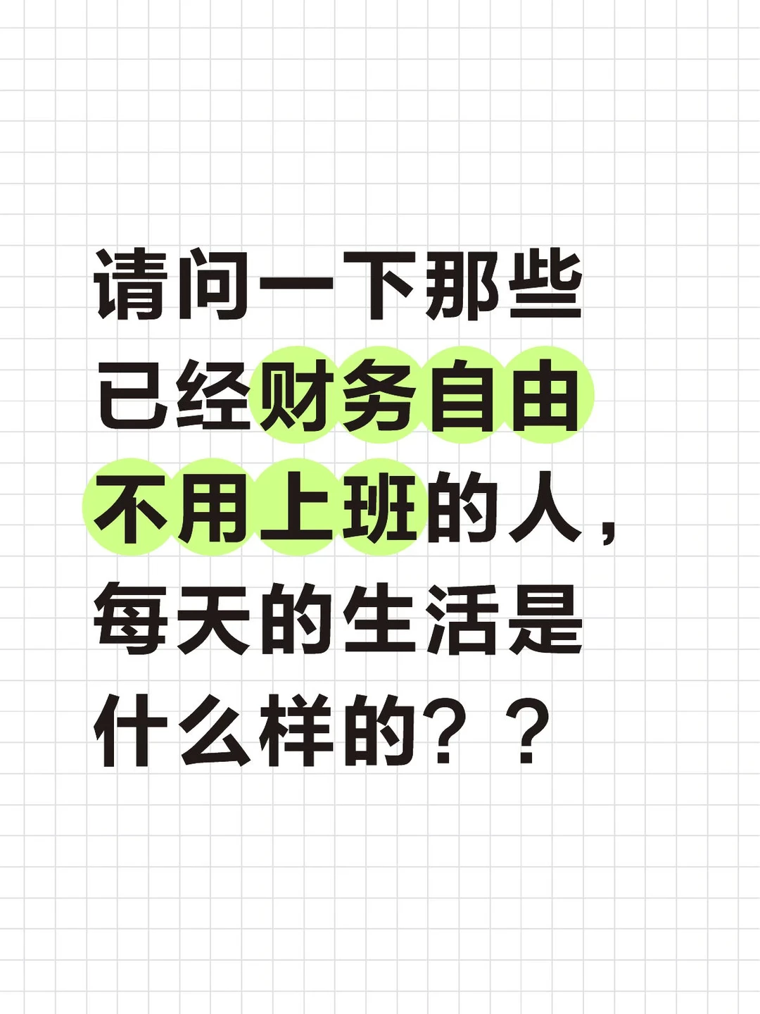 财务自由的人每天的生活是什么样？